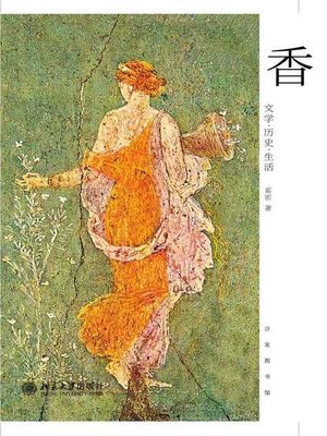 cover image of 香——文学·历史·生活